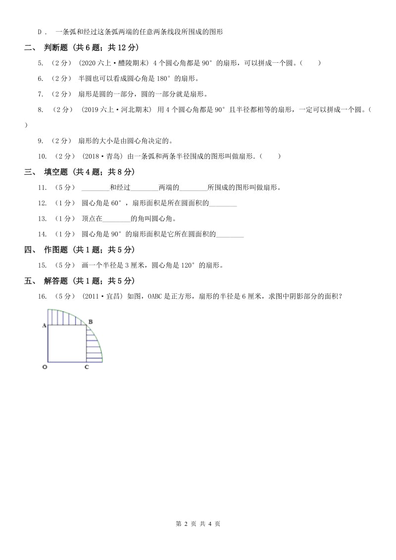 合肥市六年级上册专项复习五：扇形_第2页