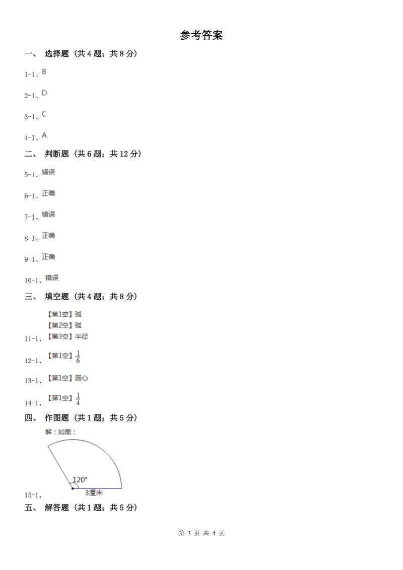 合肥市六年级上册专项复习五：扇形_第3页