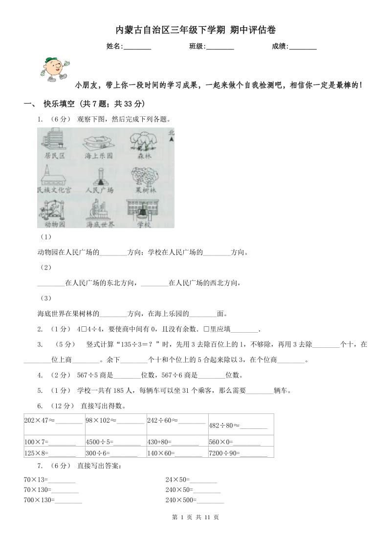 内蒙古自治区三年级下学期 期中评估卷_第1页