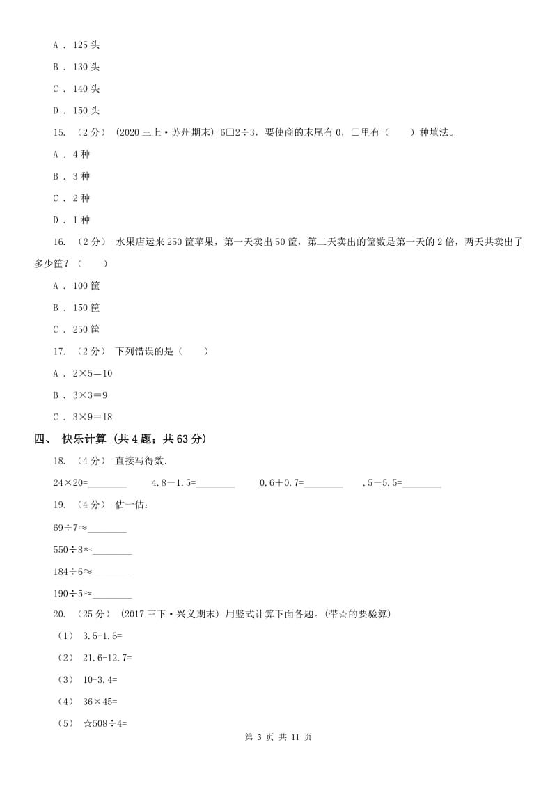 内蒙古自治区三年级下学期 期中评估卷_第3页