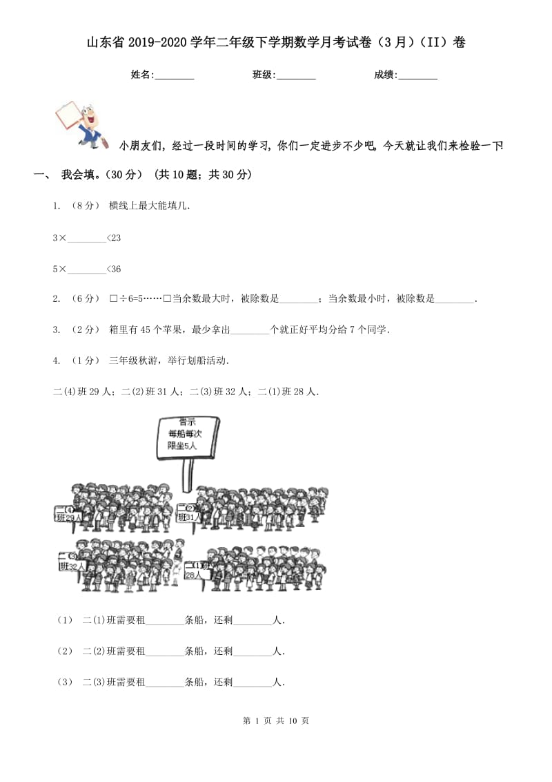 山东省2019-2020学年二年级下学期数学月考试卷（3月）（II）卷_第1页