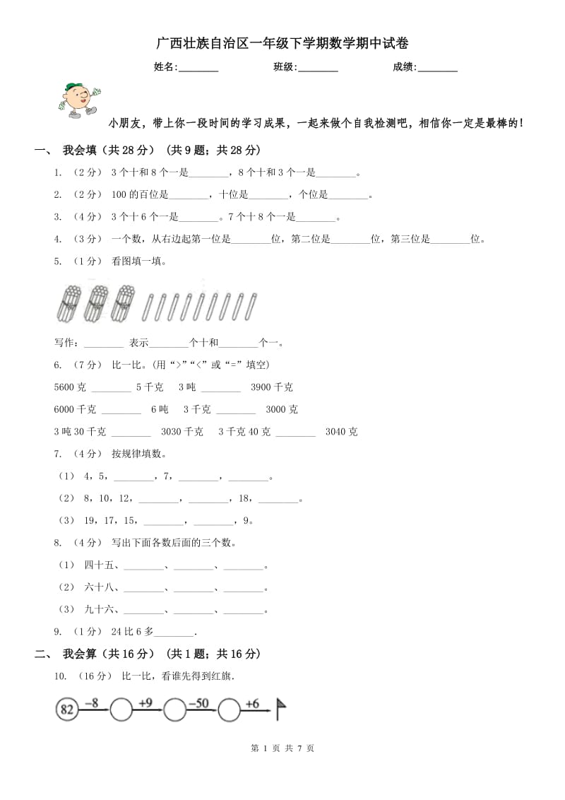 广西壮族自治区一年级下学期数学期中试卷_第1页