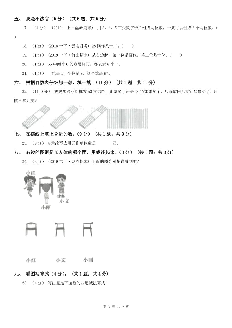 广西壮族自治区一年级下学期数学期中试卷_第3页