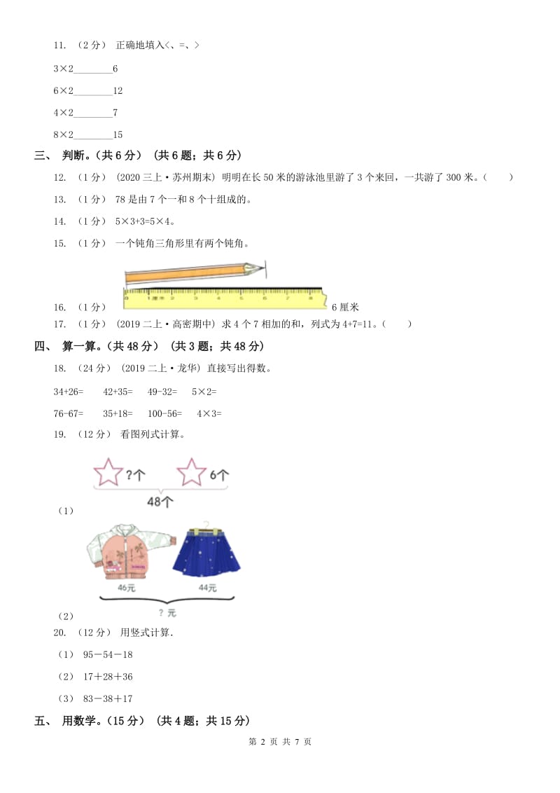 太原市二年级上学期数学期末试卷(模拟)_第2页