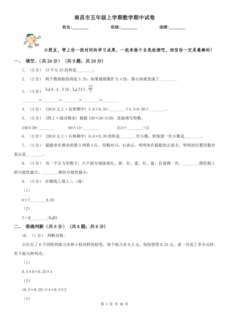 南昌市五年级上学期数学期中试卷新版_第1页