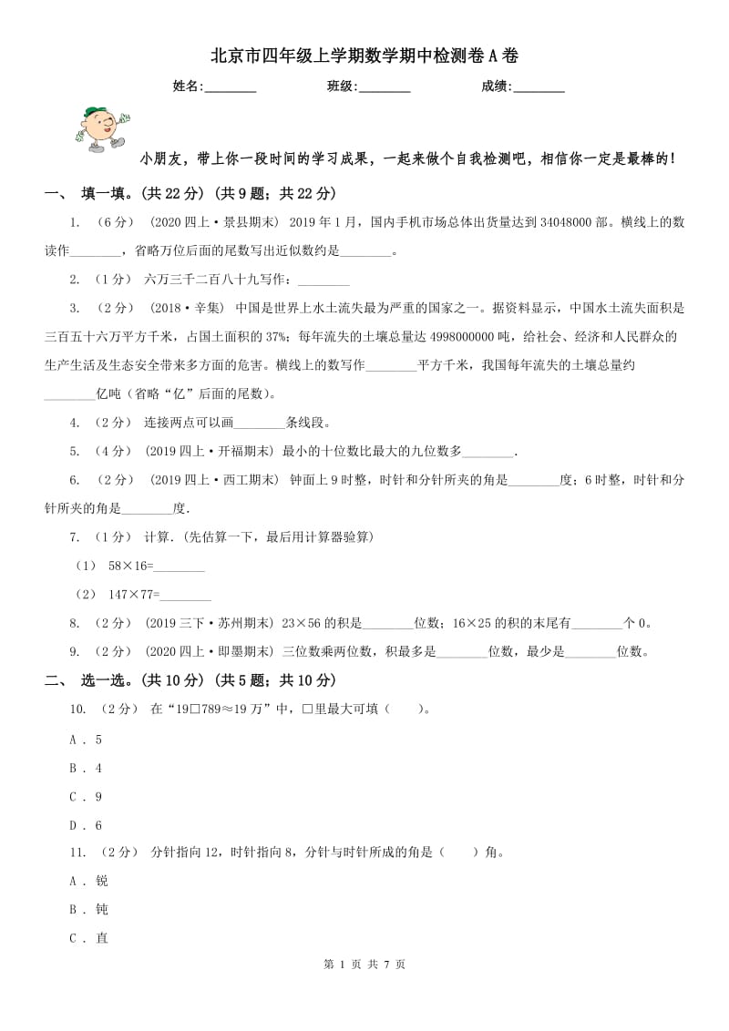 北京市四年级上学期数学期中检测卷A卷_第1页