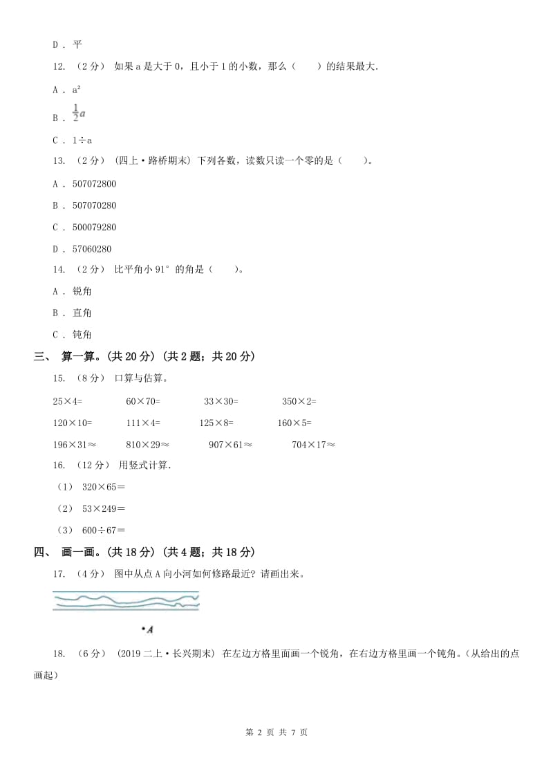 北京市四年级上学期数学期中检测卷A卷_第2页