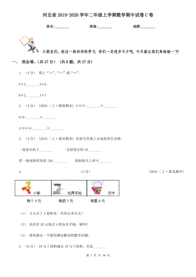 河北省2019-2020学年二年级上学期数学期中试卷C卷（模拟）_第1页