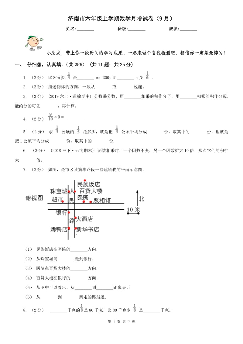 济南市六年级上学期数学月考试卷（9月）（模拟）_第1页