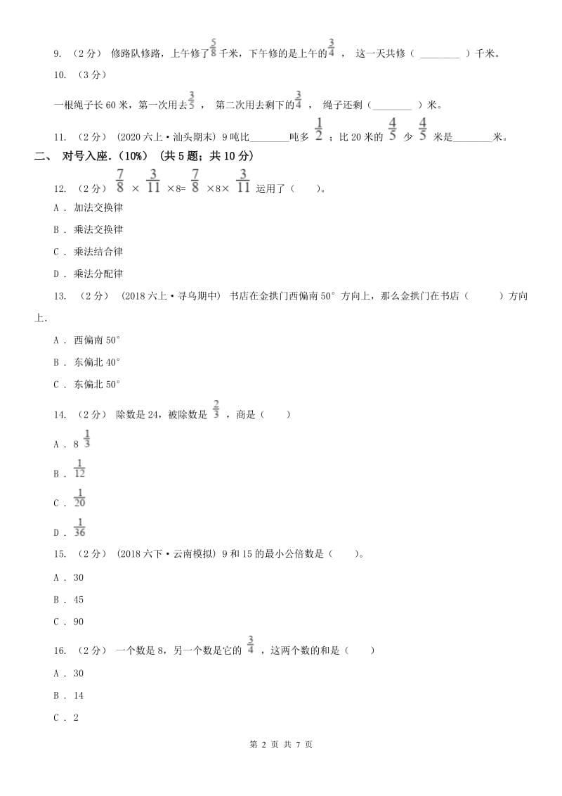 济南市六年级上学期数学月考试卷（9月）（模拟）_第2页