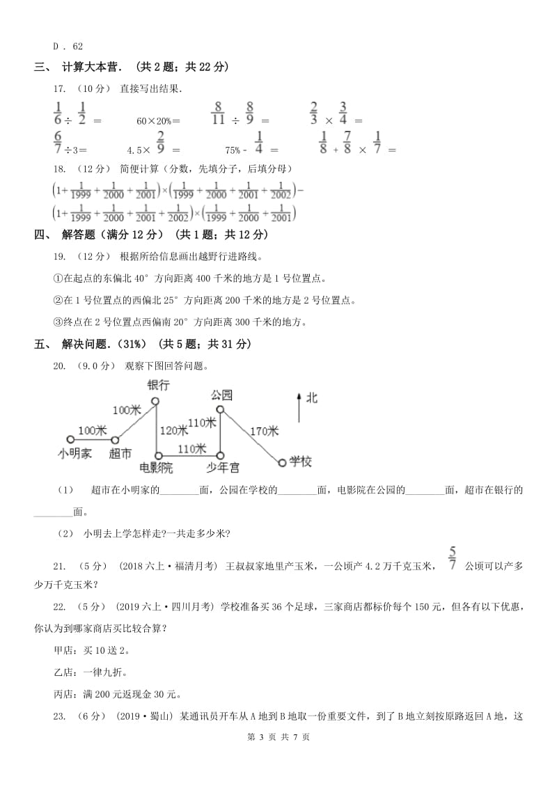 济南市六年级上学期数学月考试卷（9月）（模拟）_第3页