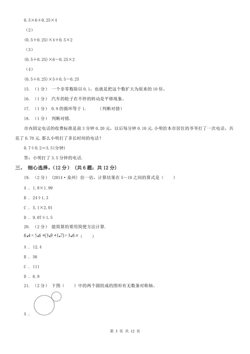 辽宁省2020年五年级上学期数学期中试卷（II）卷精版_第3页