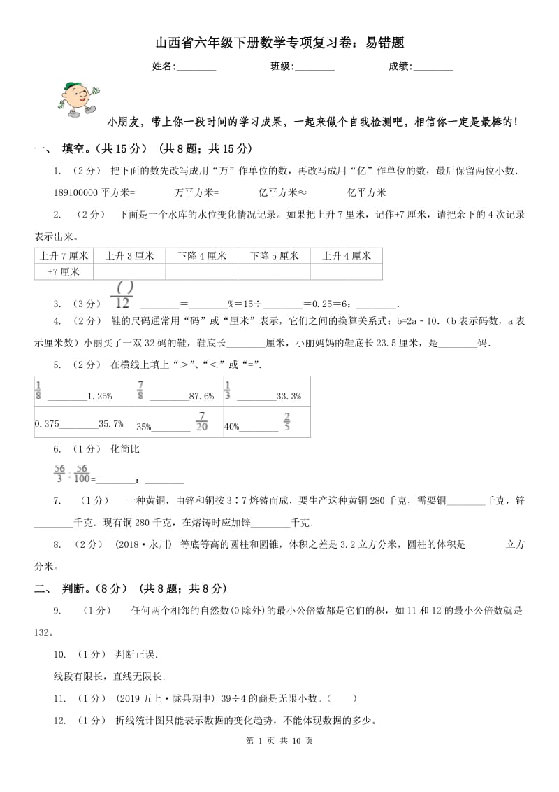 山西省六年级下册数学专项复习卷：易错题_第1页