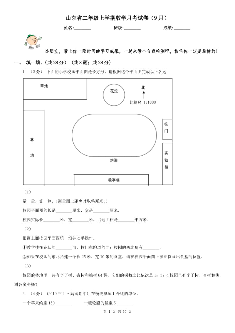 山东省二年级上学期数学月考试卷（9月）_第1页