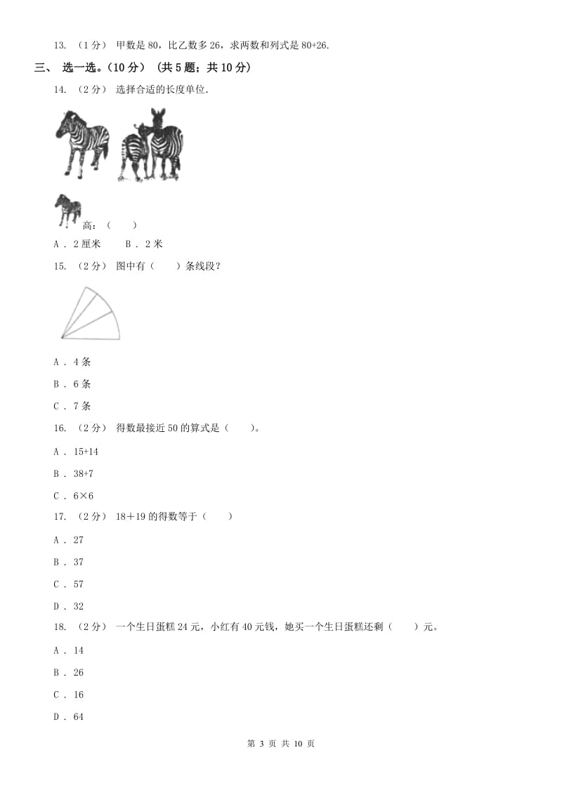 山东省二年级上学期数学月考试卷（9月）_第3页