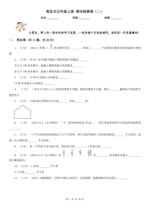 南昌市五年級上冊 期末檢測卷（二）