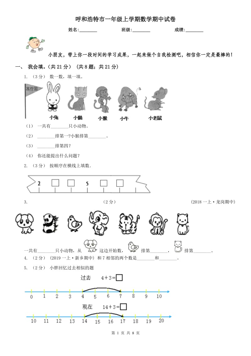 呼和浩特市一年级上学期数学期中试卷(模拟)_第1页