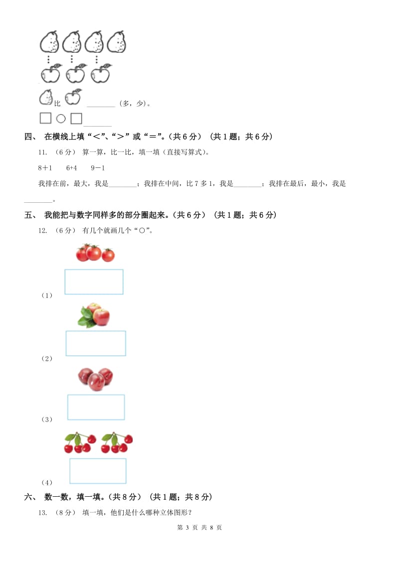 呼和浩特市一年级上学期数学期中试卷(模拟)_第3页