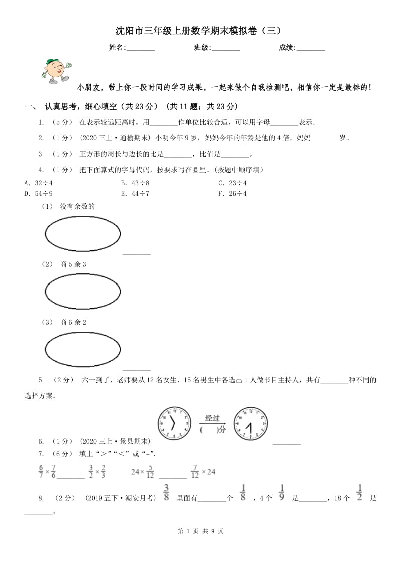 沈阳市三年级上册数学期末模拟卷（三）（模拟）_第1页