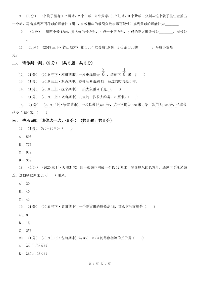 沈阳市三年级上册数学期末模拟卷（三）（模拟）_第2页