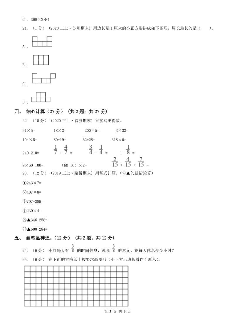 沈阳市三年级上册数学期末模拟卷（三）（模拟）_第3页