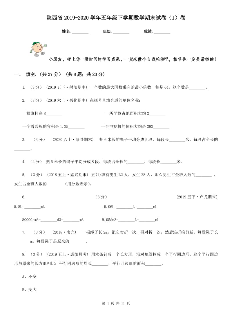 陕西省2019-2020学年五年级下学期数学期末试卷（I）卷_第1页