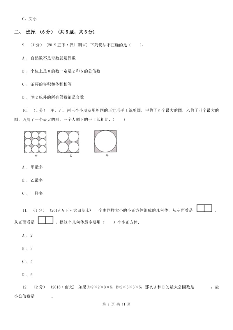 陕西省2019-2020学年五年级下学期数学期末试卷（I）卷_第2页