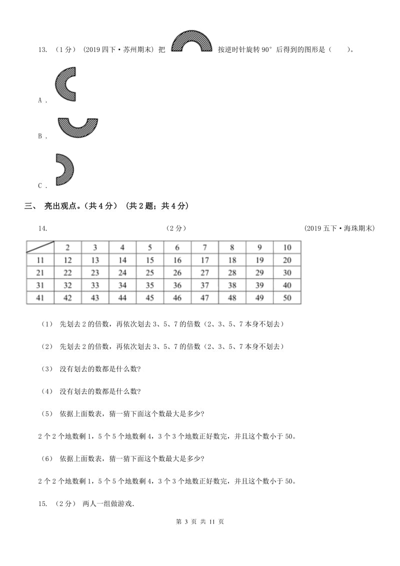 陕西省2019-2020学年五年级下学期数学期末试卷（I）卷_第3页