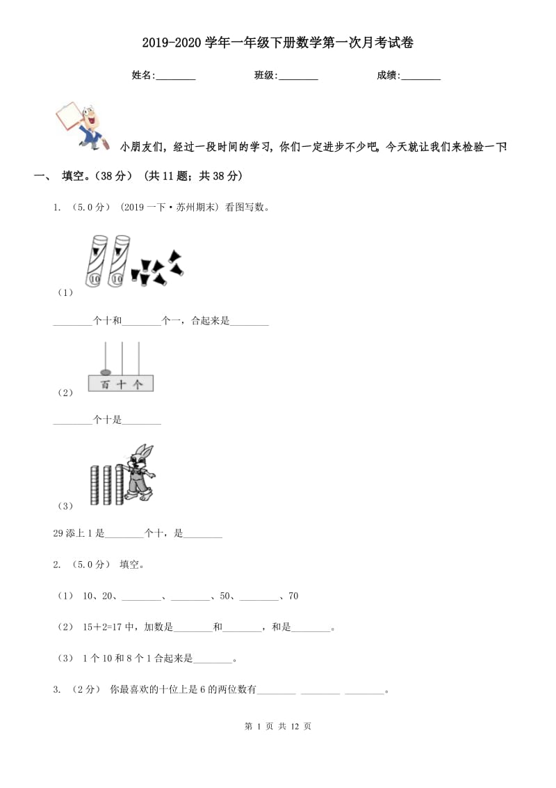 2019-2020学年一年级下册数学第一次月考试卷_第1页