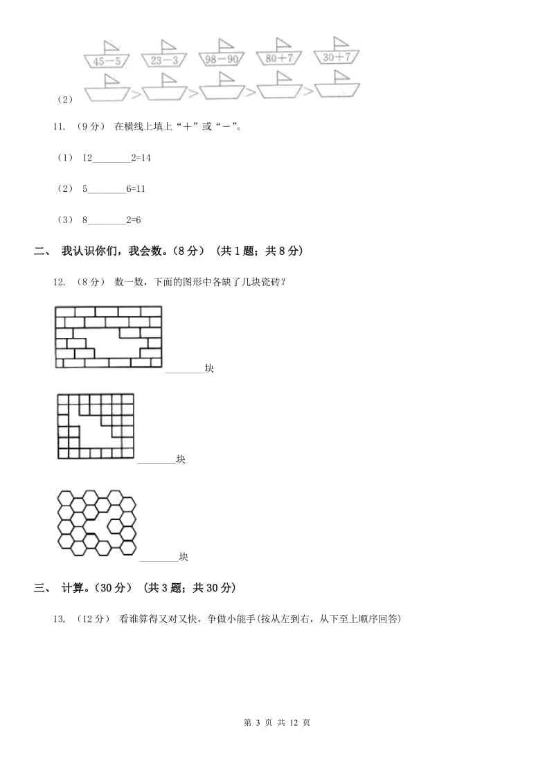 2019-2020学年一年级下册数学第一次月考试卷_第3页