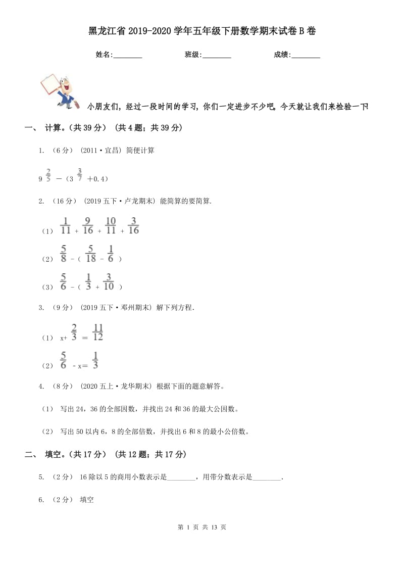 黑龙江省2019-2020学年五年级下册数学期末试卷B卷_第1页