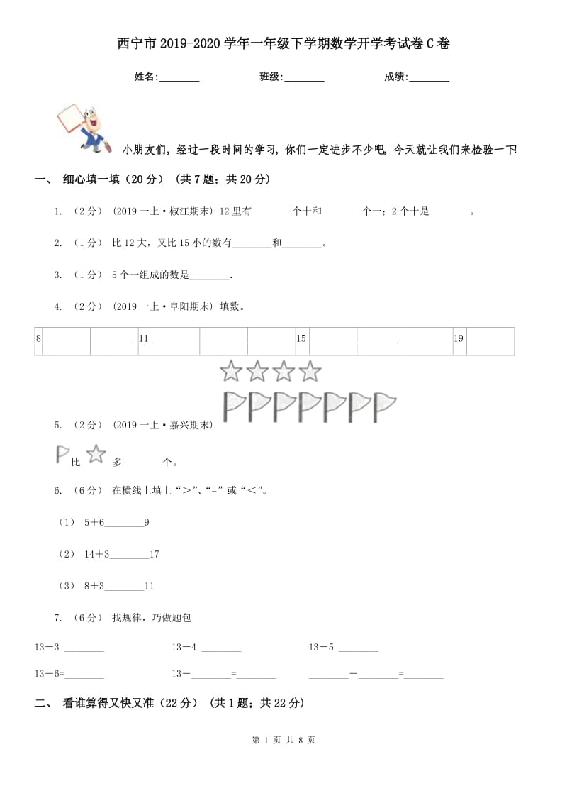 西宁市2019-2020学年一年级下学期数学开学考试卷C卷_第1页