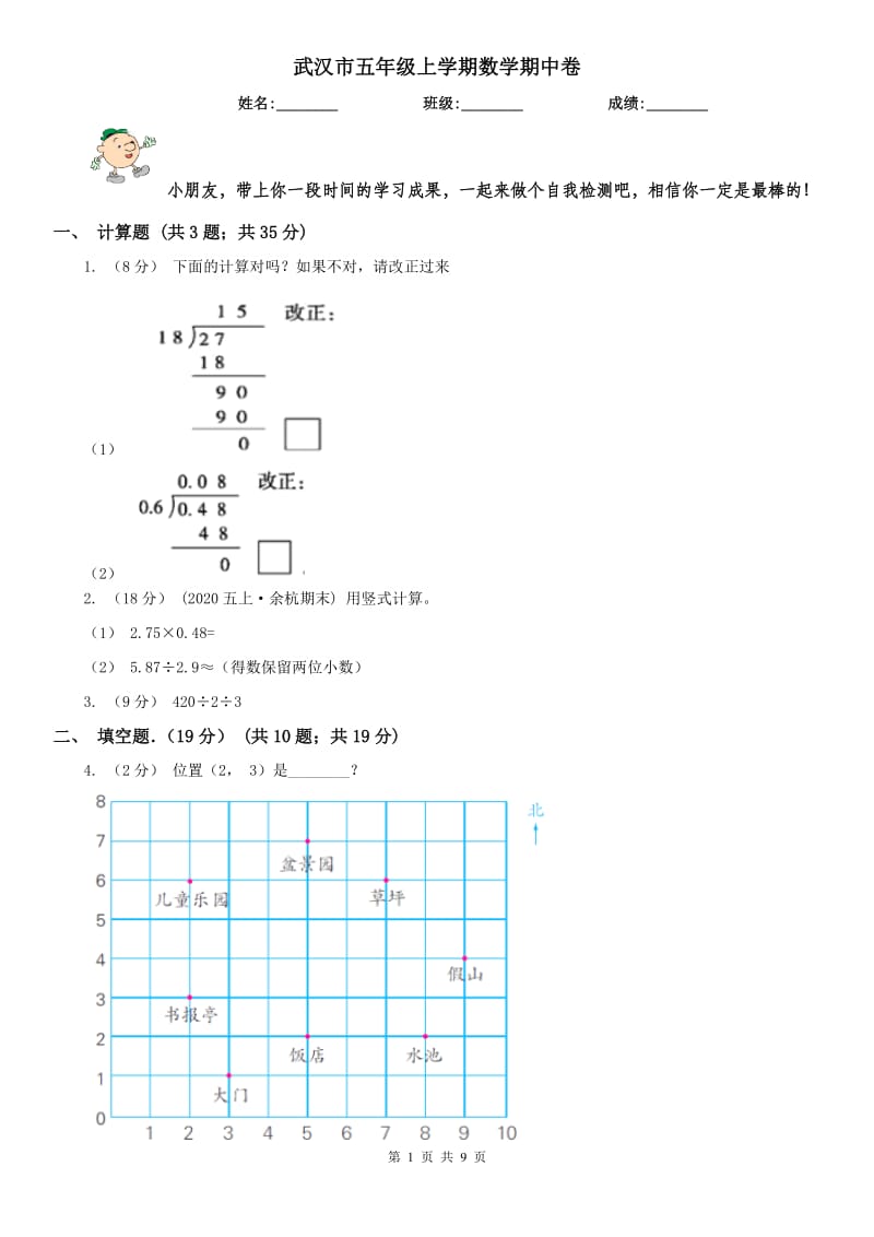 武汉市五年级上学期数学期中卷_第1页