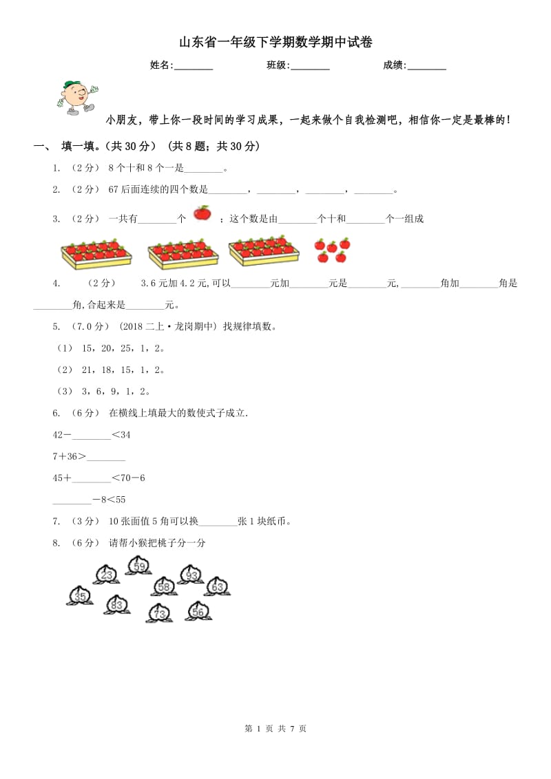 山东省一年级下学期数学期中试卷（练习）_第1页