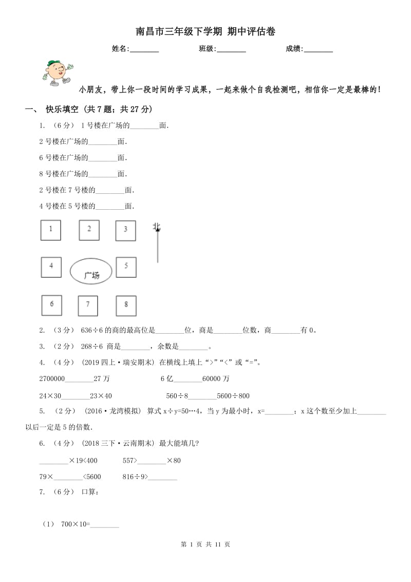 南昌市三年级下学期 期中评估卷_第1页