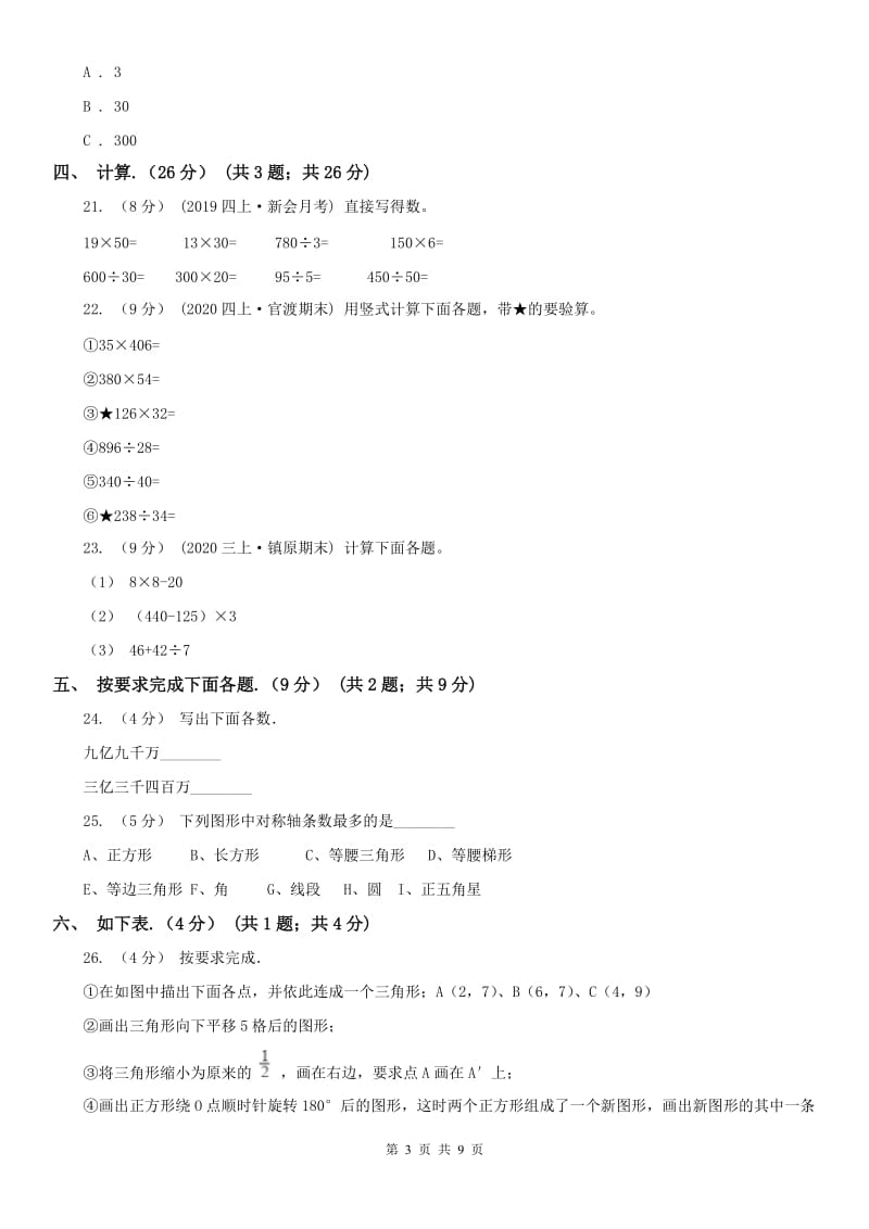 福州市四年级下学期数学期中试卷（模拟）_第3页