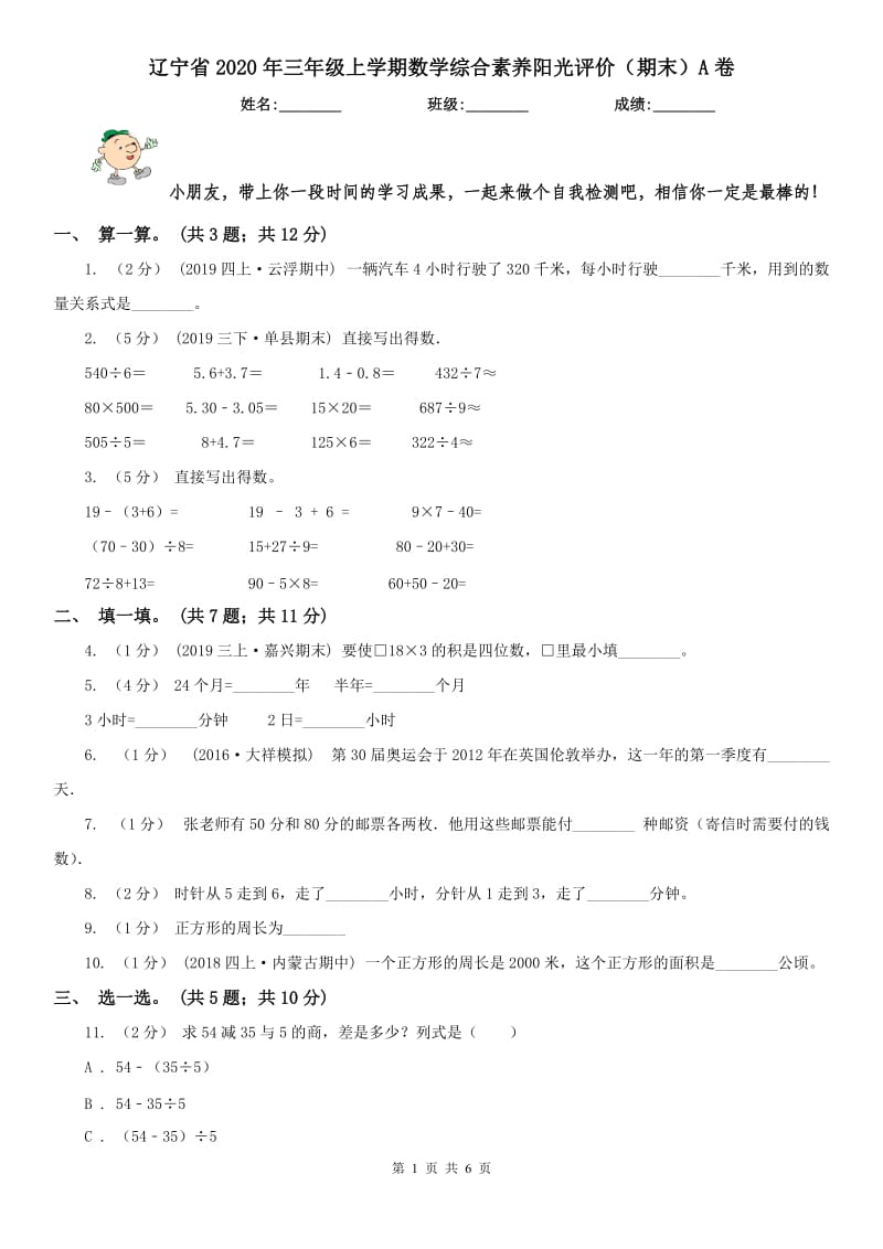 辽宁省2020年三年级上学期数学综合素养阳光评价（期末）A卷_第1页