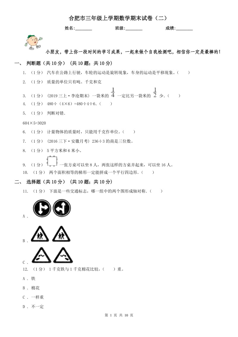 合肥市三年级上学期数学期末试卷（二）_第1页