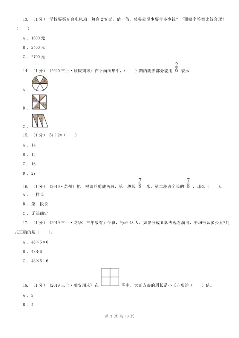 合肥市三年级上学期数学期末试卷（二）_第2页