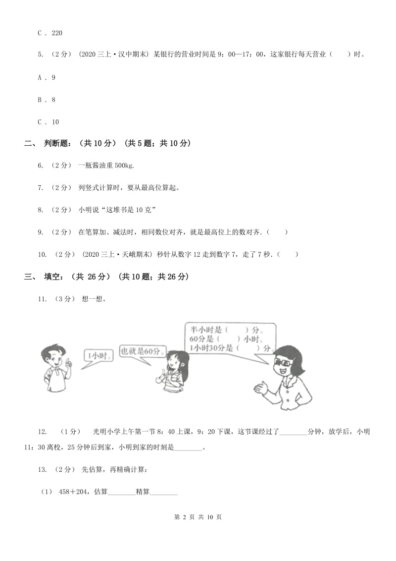 2019-2020学年三年级上学期数学多校联考期中试卷_第2页