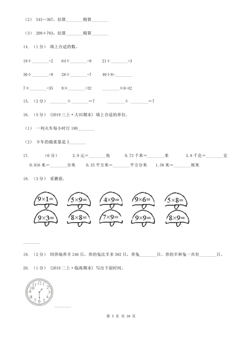 2019-2020学年三年级上学期数学多校联考期中试卷_第3页