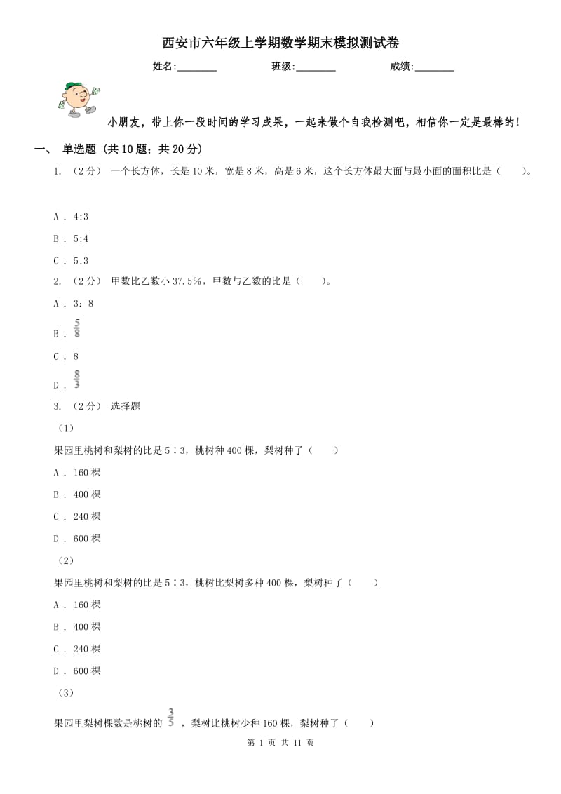 西安市六年级上学期数学期末模拟测试卷_第1页