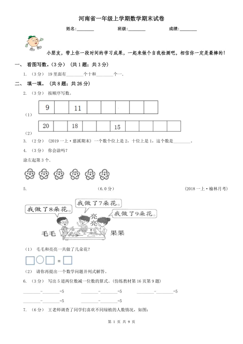 河南省一年级上学期数学期末试卷（模拟）_第1页