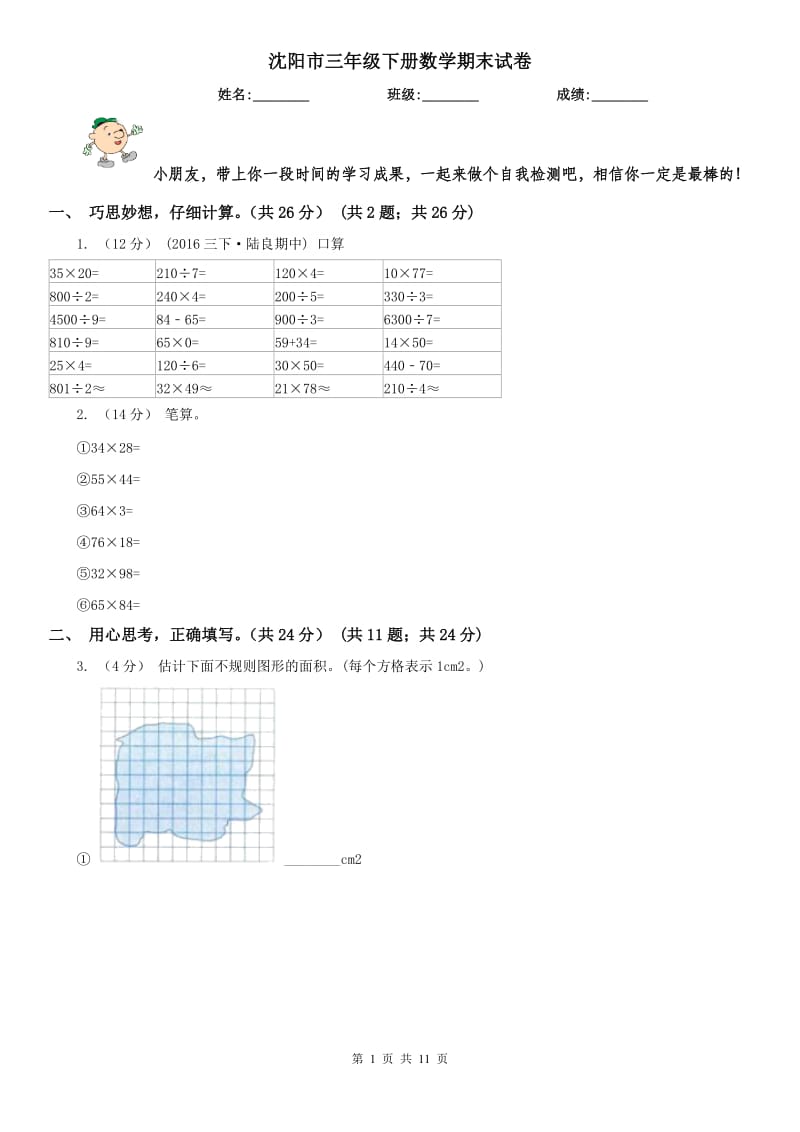 沈阳市三年级下册数学期末试卷_第1页