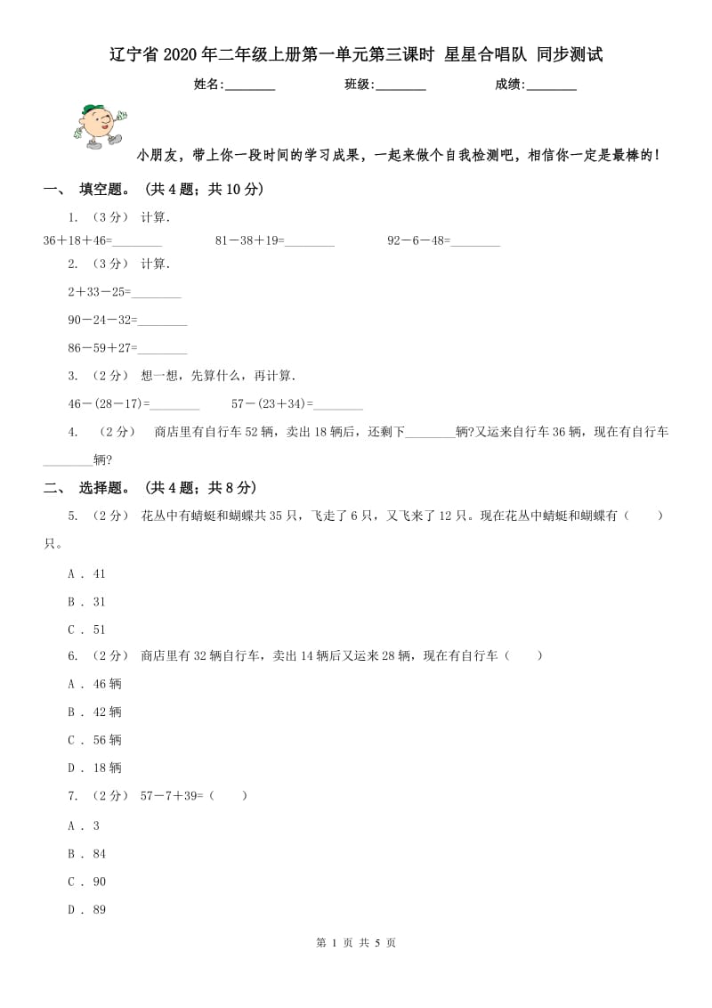 辽宁省2020年二年级上册第一单元第三课时 星星合唱队 同步测试_第1页