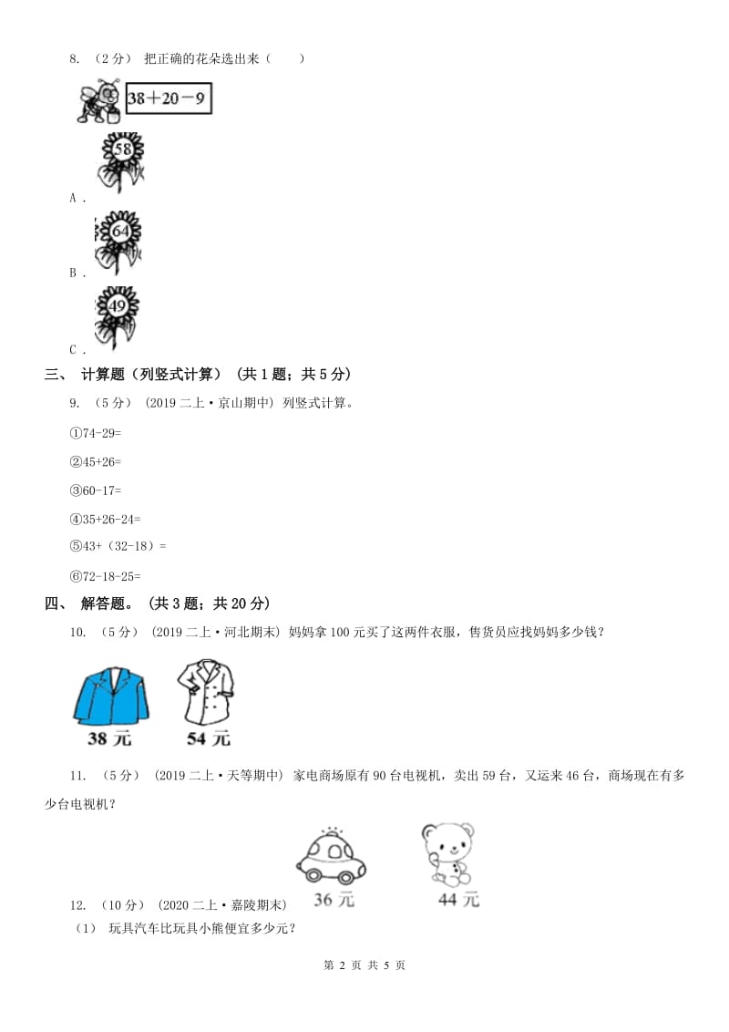 辽宁省2020年二年级上册第一单元第三课时 星星合唱队 同步测试_第2页