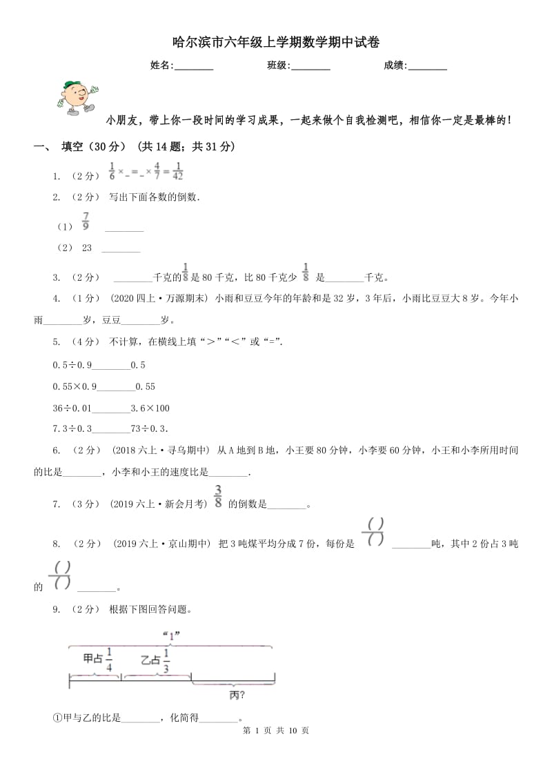 哈尔滨市六年级上学期数学期中试卷(练习)_第1页