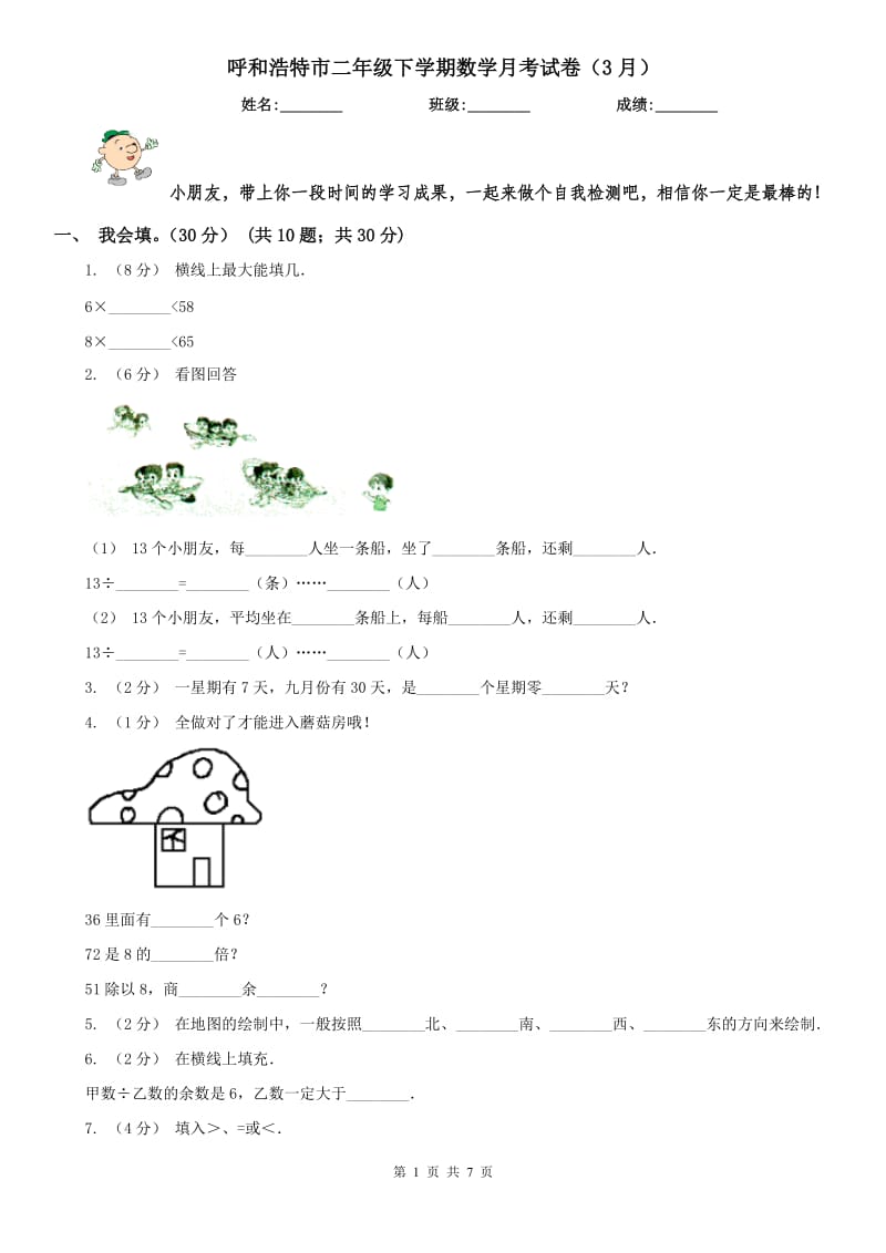 呼和浩特市二年级下学期数学月考试卷（3月）_第1页