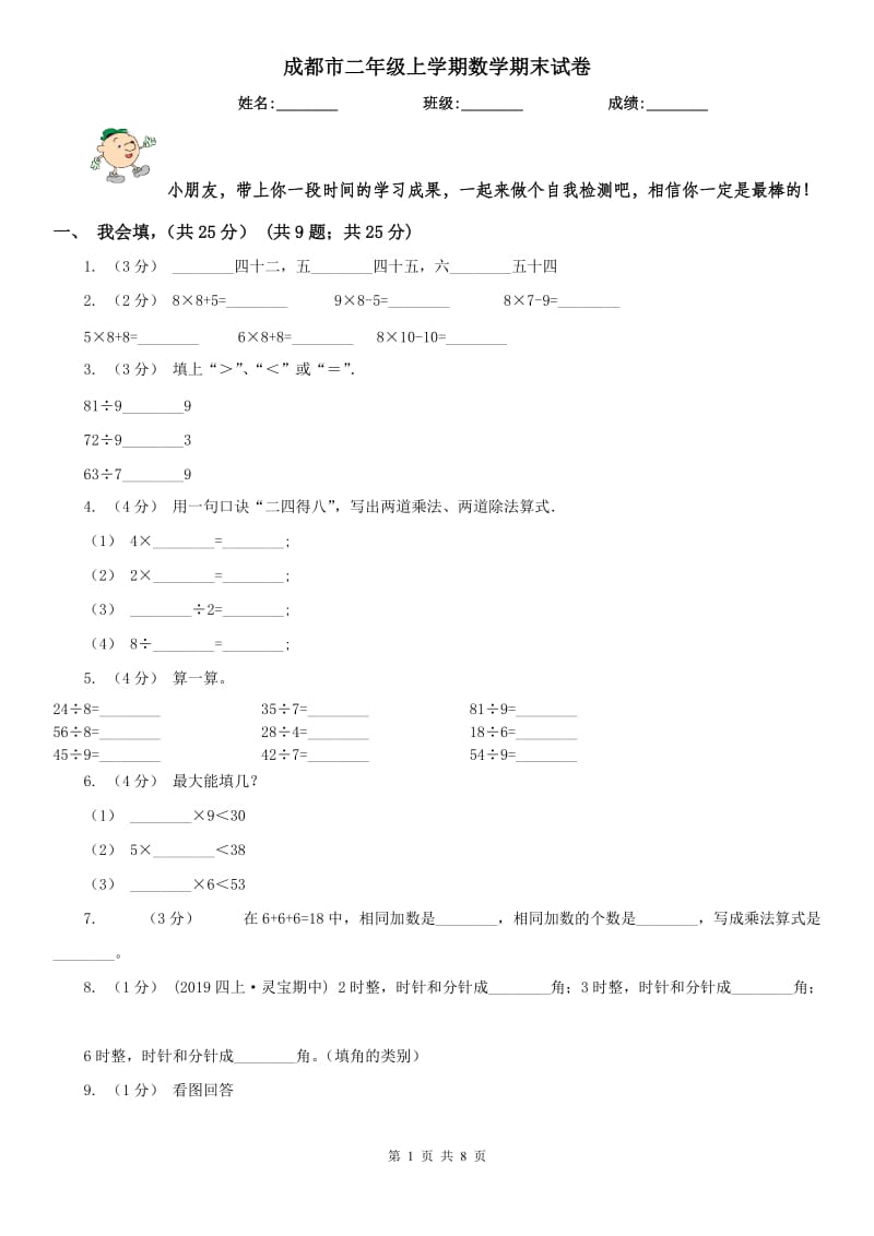 成都市二年级上学期数学期末试卷_第1页