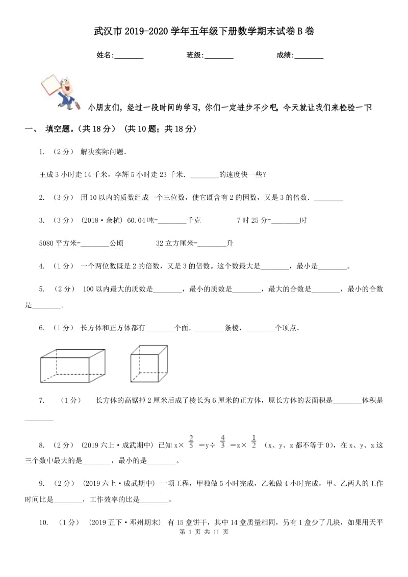 武汉市2019-2020学年五年级下册数学期末试卷B卷_第1页